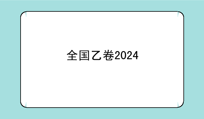 全国乙卷2024