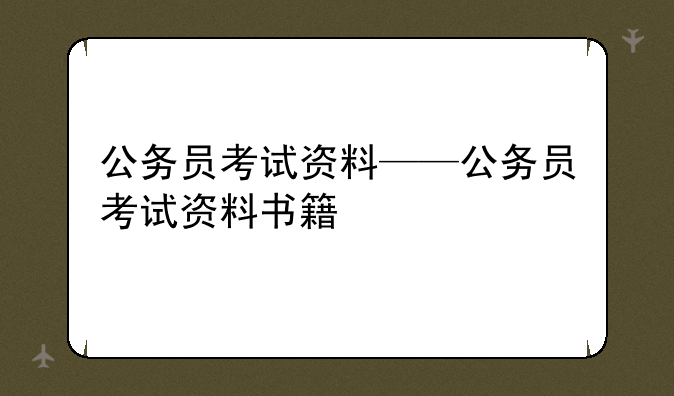 公务员考试资料——公务员考试资料书籍