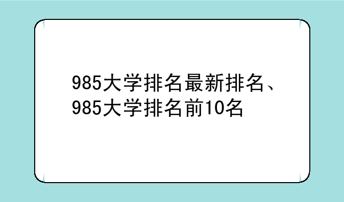 985大学排名最新排名、985大学排名前10名